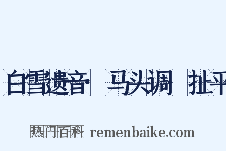 白雪遗音·马头调·扯平是什么意思的图片